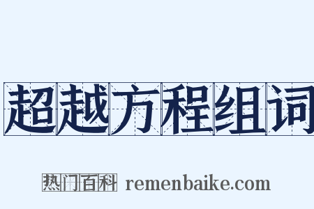 超越方程组词是什么意思的图片